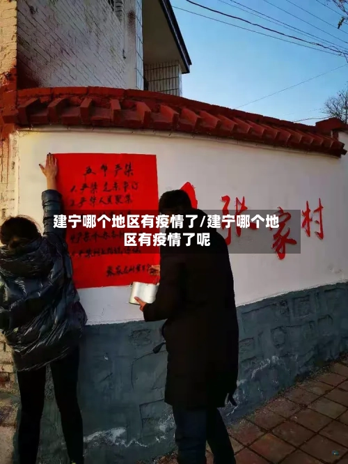 建宁哪个地区有疫情了/建宁哪个地区有疫情了呢-第3张图片