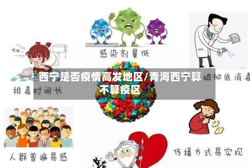 西宁是否疫情高发地区/青海西宁算不算疫区-第1张图片