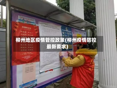 柳州地区疫情管控政策(柳州疫情防控最新要求)-第2张图片