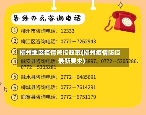 柳州地区疫情管控政策(柳州疫情防控最新要求)-第3张图片