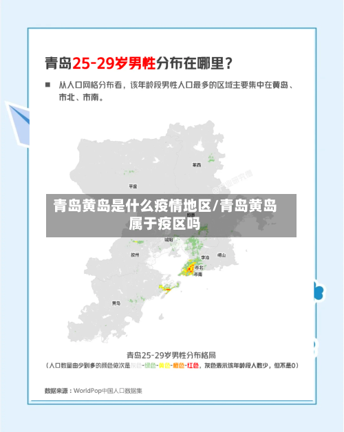 青岛黄岛是什么疫情地区/青岛黄岛属于疫区吗-第3张图片