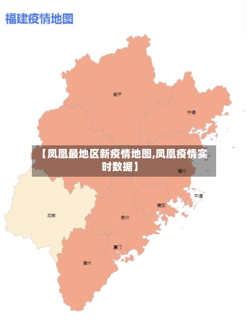 【凤凰最地区新疫情地图,凤凰疫情实时数据】-第1张图片