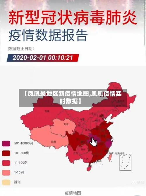 【凤凰最地区新疫情地图,凤凰疫情实时数据】-第3张图片