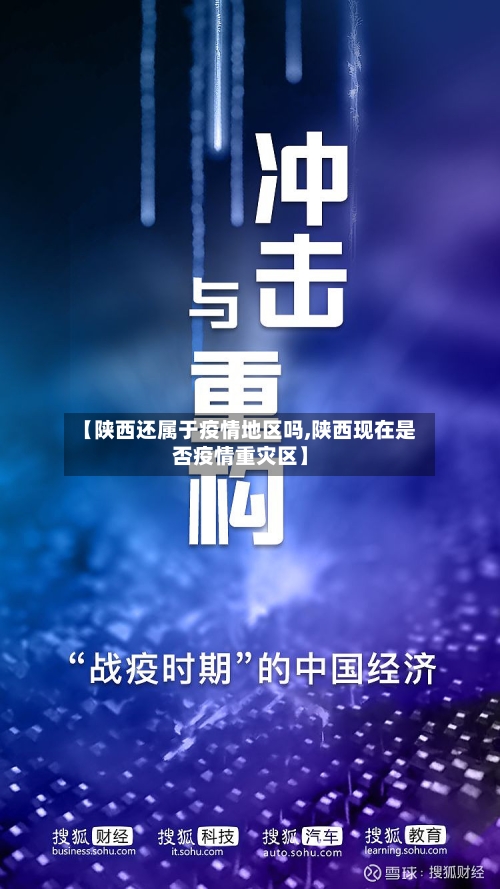 【陕西还属于疫情地区吗,陕西现在是否疫情重灾区】-第2张图片