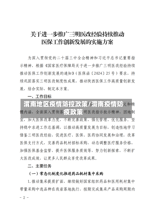 渭南地区疫情防控政策/渭南疫情防疫政策-第1张图片