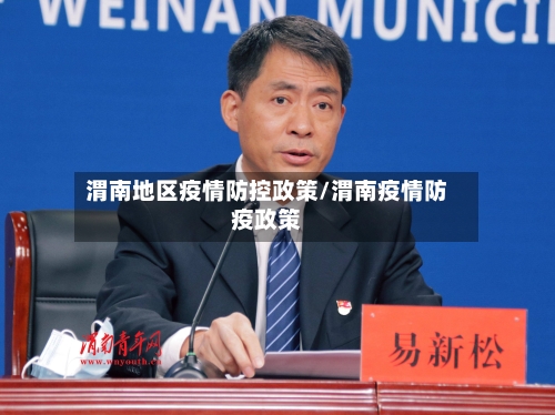 渭南地区疫情防控政策/渭南疫情防疫政策-第2张图片