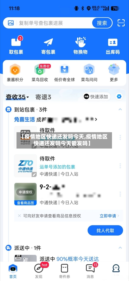 【疫情地区快递还发吗今天,疫情地区快递还发吗今天能发吗】-第3张图片
