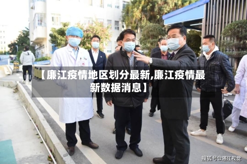 【廉江疫情地区划分最新,廉江疫情最新数据消息】-第2张图片
