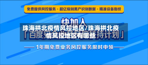 珠海拱北疫情风控地区/珠海拱北疫情风控地区有哪些-第1张图片