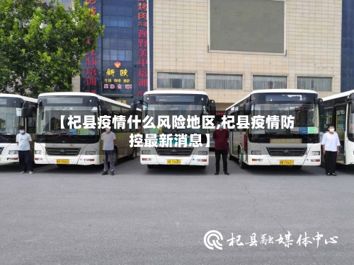 【杞县疫情什么风险地区,杞县疫情防控最新消息】-第1张图片