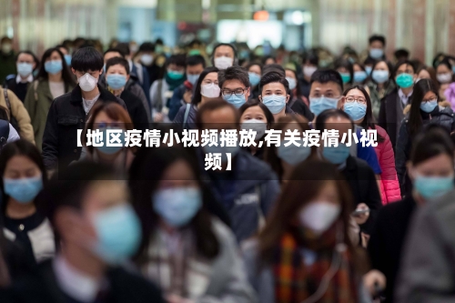 【地区疫情小视频播放,有关疫情小视频】-第2张图片