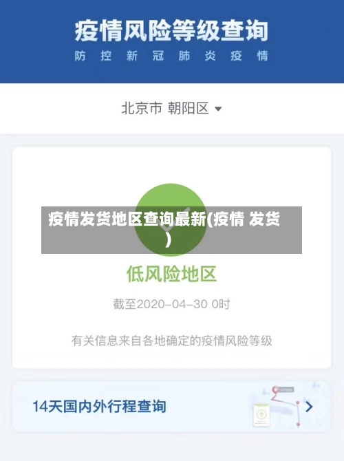疫情发货地区查询最新(疫情 发货)-第1张图片